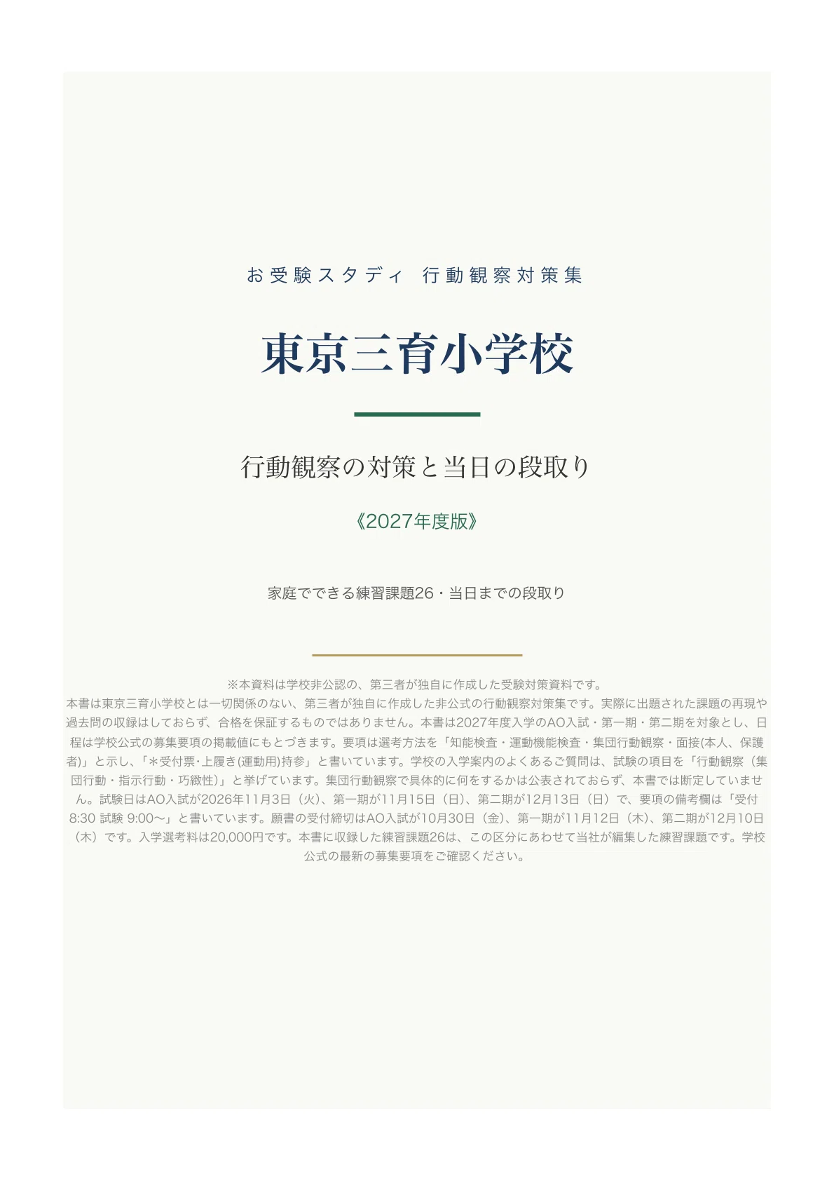 東京三育小学校】小学校受験 行動観察対策ガイド｜家庭でできる練習