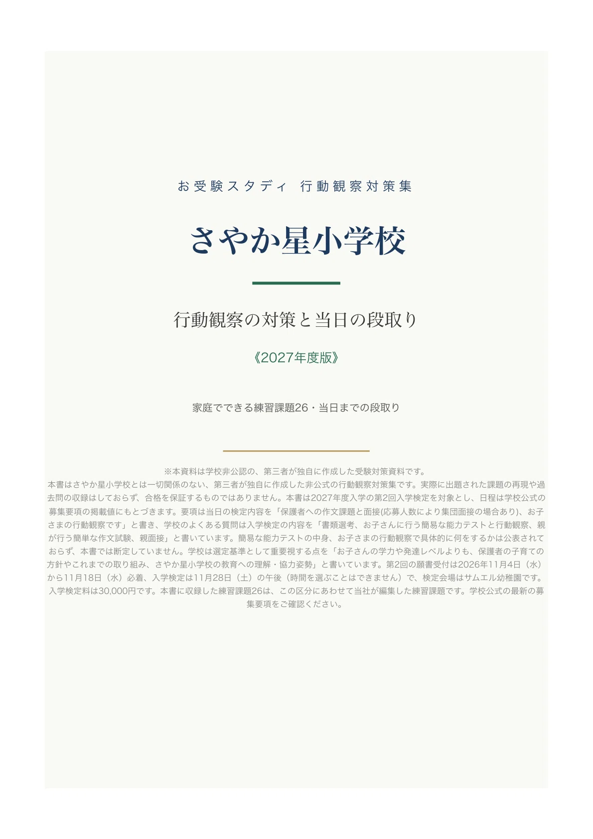 さやか星小学校】小学校受験 行動観察対策ガイド｜家庭でできる練習