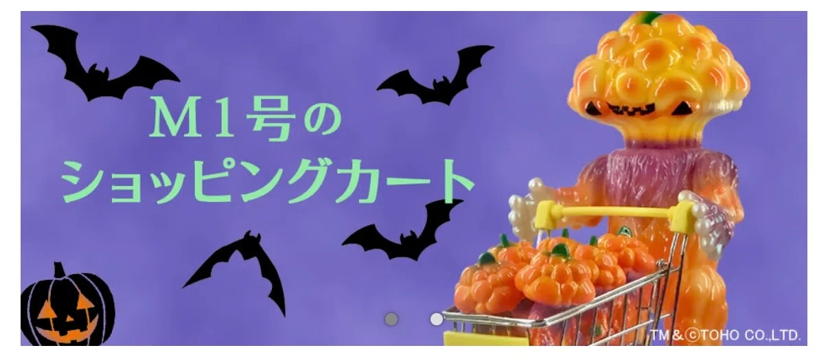 ハロウィン・カラーVer. M1号製ソフビ｜ゆる
