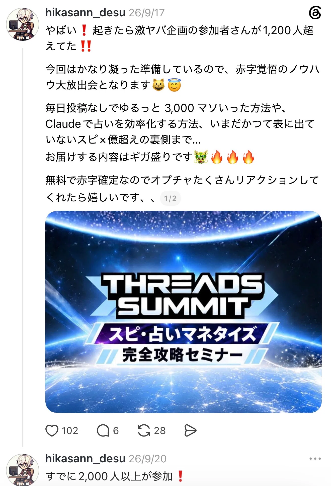ありえない！セミナー集客徹底攻略 無料でスレッズ攻略】顔出しなしワンオペ主婦が15分でセミナー600席