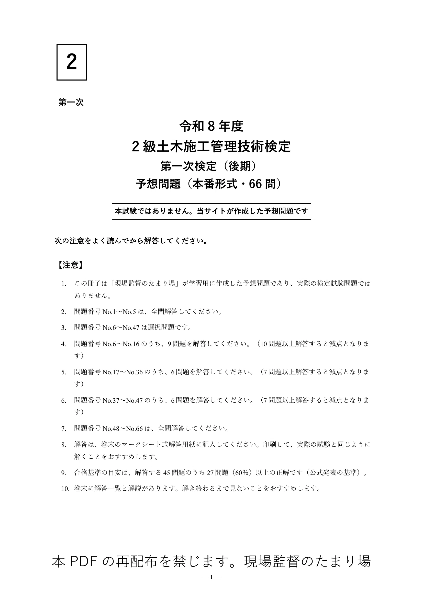 [Grade 2 Civil Engineering Construction Management - 1st Stage Exam] 66 ...