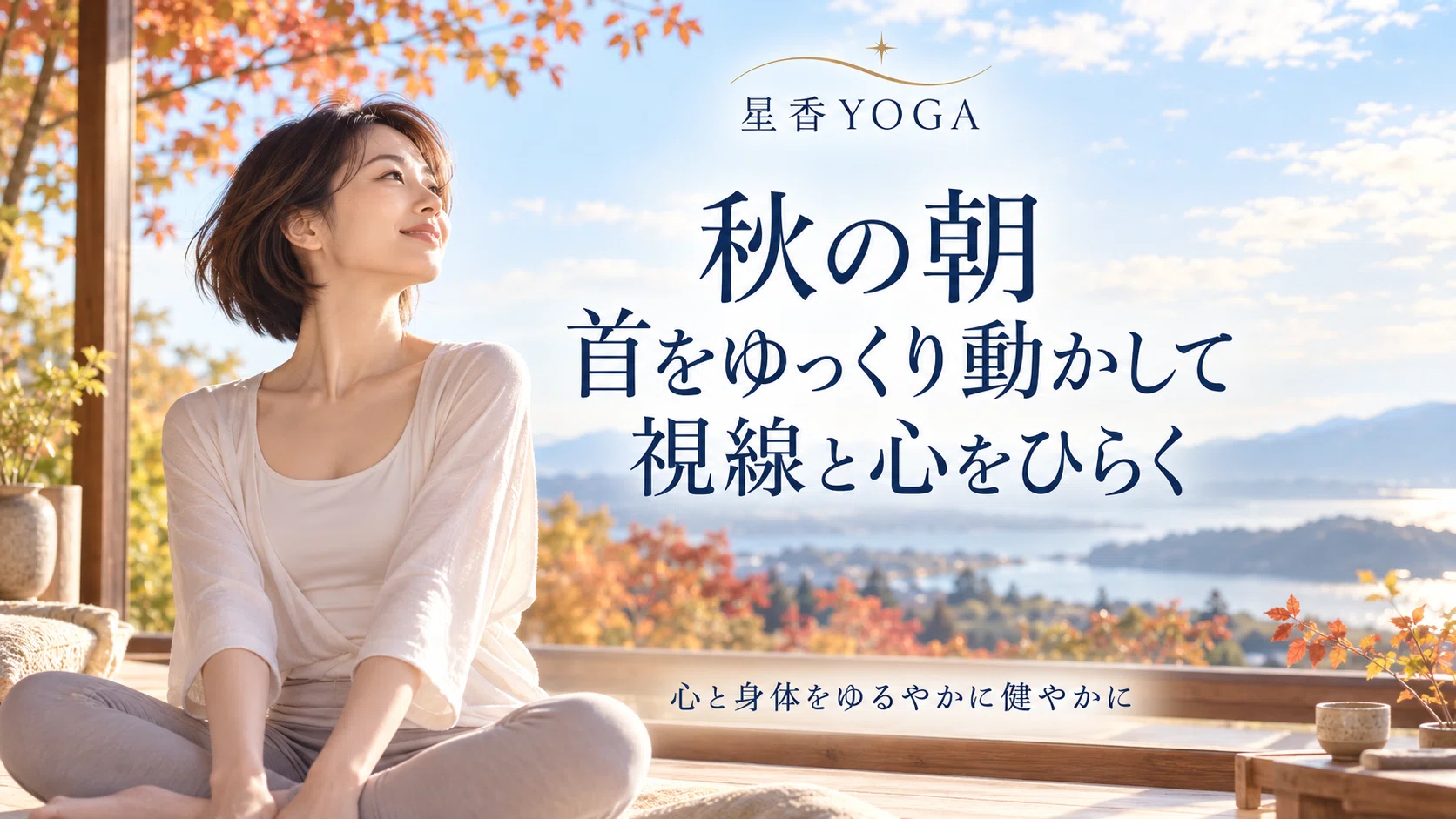 Autumn Morning: Move Your Neck Slowly to Open Your Gaze and Heart｜☆星香YOGA☆