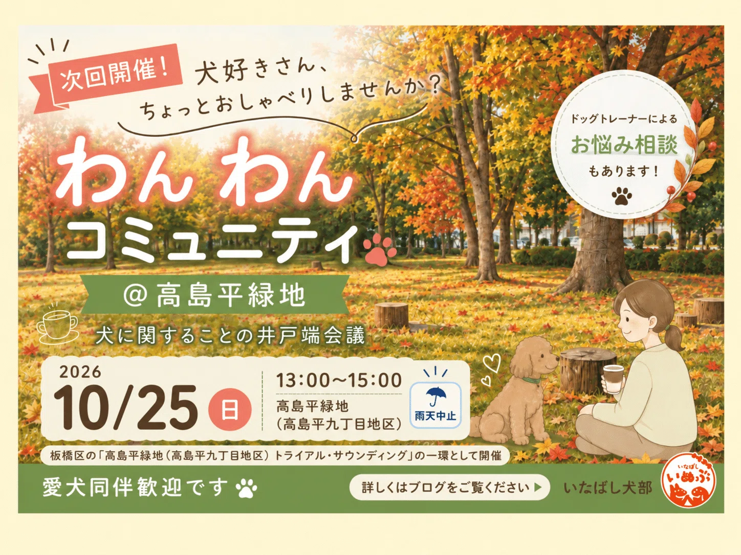 10/25「わんわんコミュニティ」開催のお知らせ｜いたばし犬部