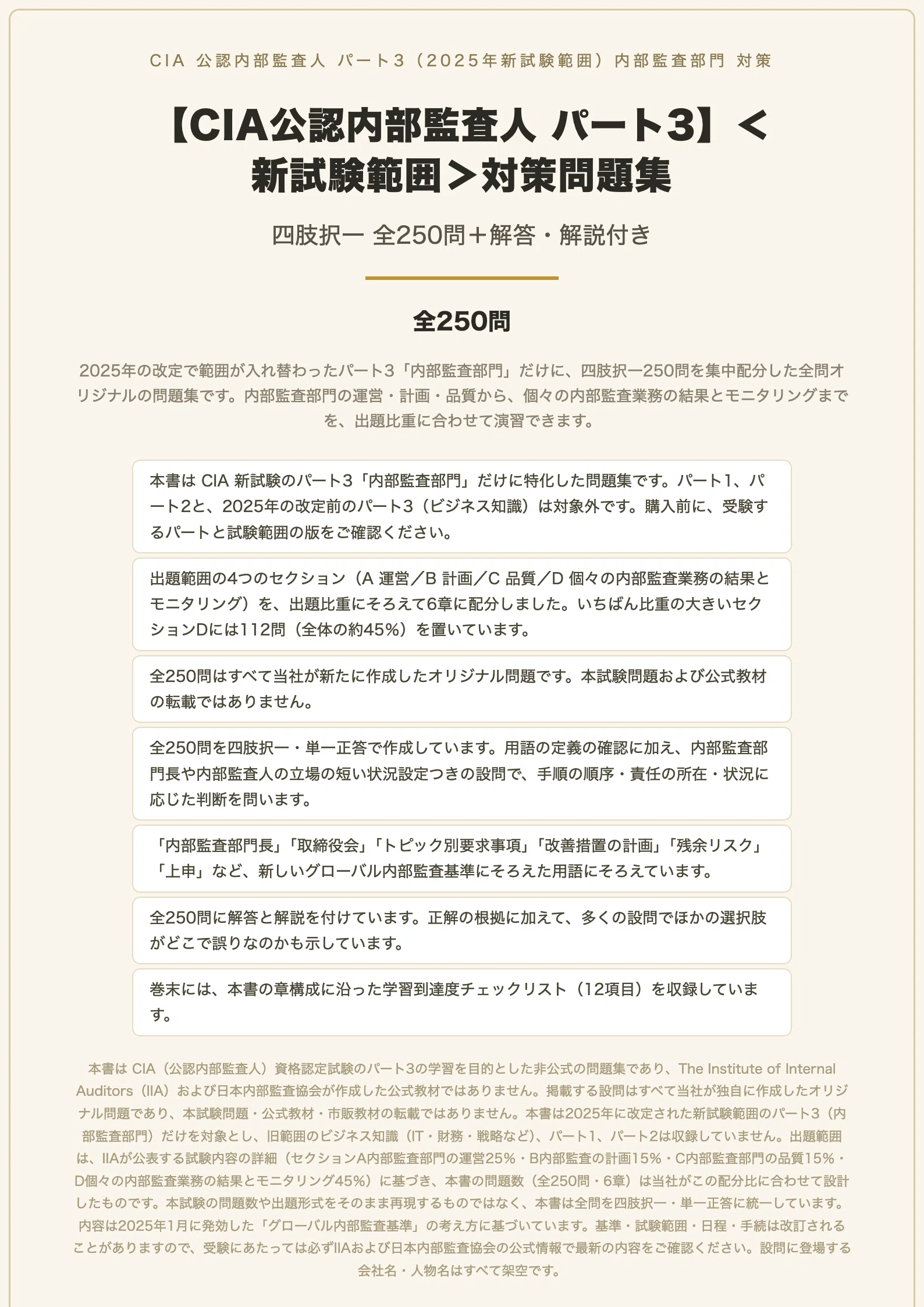 CIA公認内部監査人 パート3】＜新試験範囲＞対策問題集 四肢択一 全250