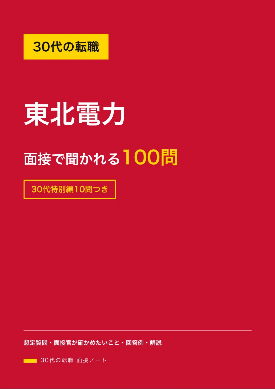 Job Change in Your 30s | 100 Questions and Answer Examples for Tohoku ...