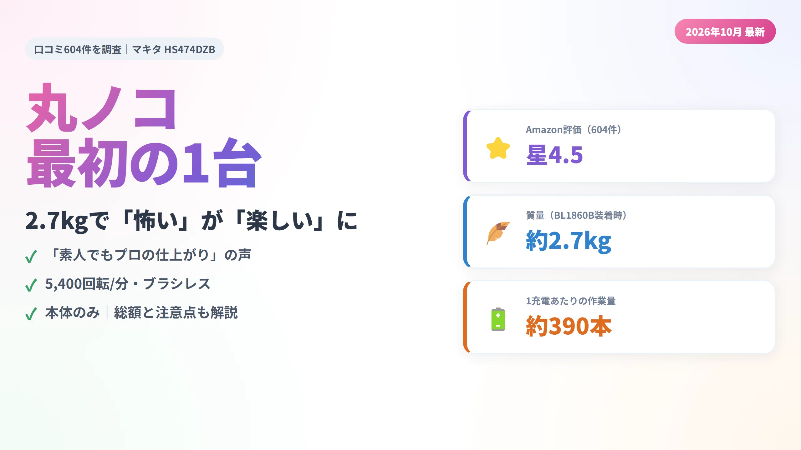 口コミ604件を調査】マキタ丸ノコHS474DZBは「最初の1台」の正解？2.7