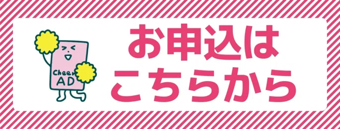 Cheering AD お申し込みはこちら