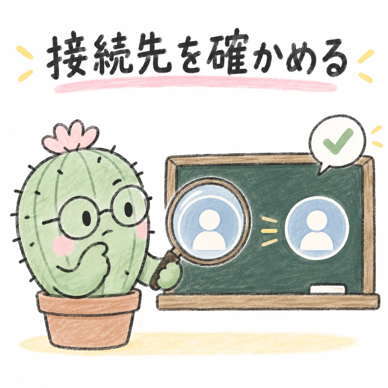 接続先を確かめる。アカウントを照合するサボテン先生