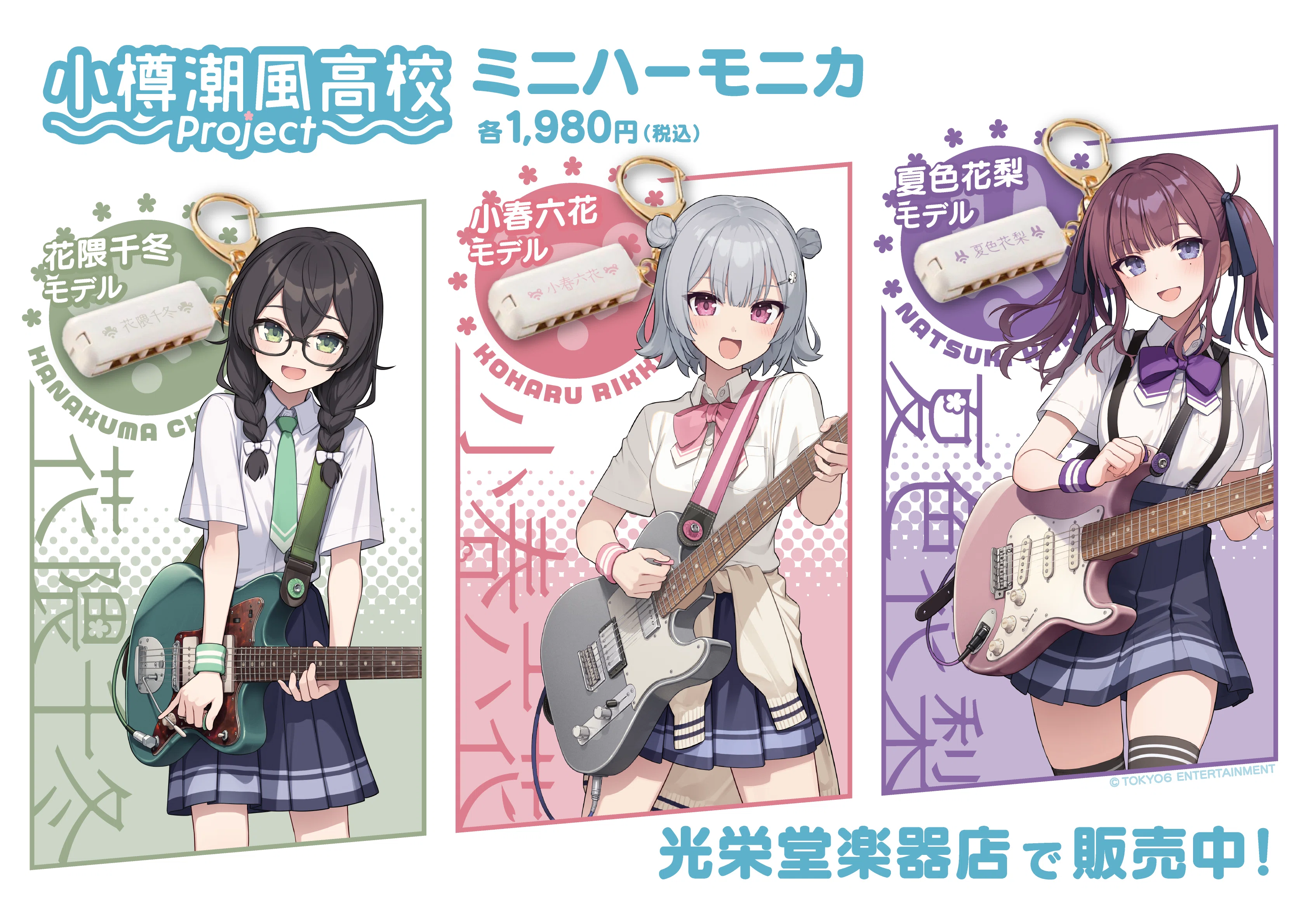 小春六花・夏色花梨・花隈千冬 ミニハーモニカ発売開始！｜TOKYO6