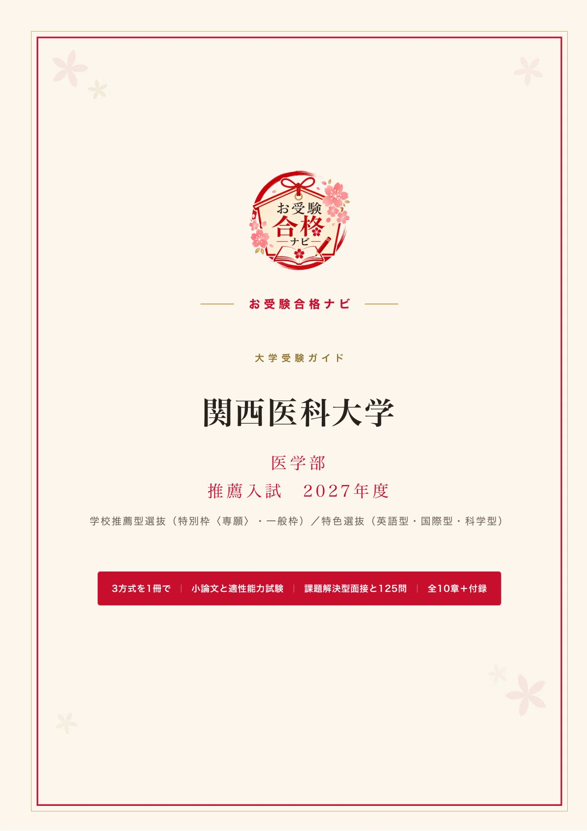 関西医科大学 推薦型入試プレテスト 適性能力試験2回分 小論文3回分 関西医科大学 医学部】推薦入試（学校推薦型選抜） 小論文・適性能力