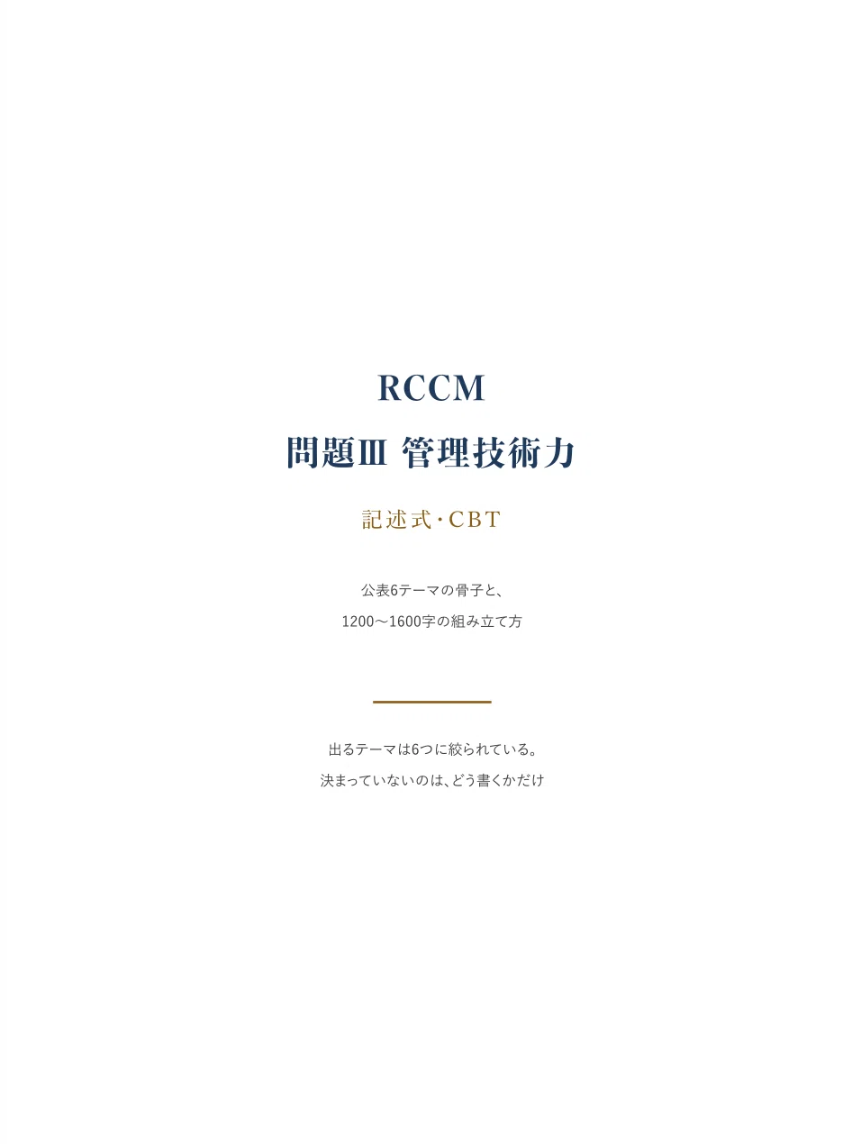 [RCCM Problem III] A 1600-character blueprint, not a sample answer ...
