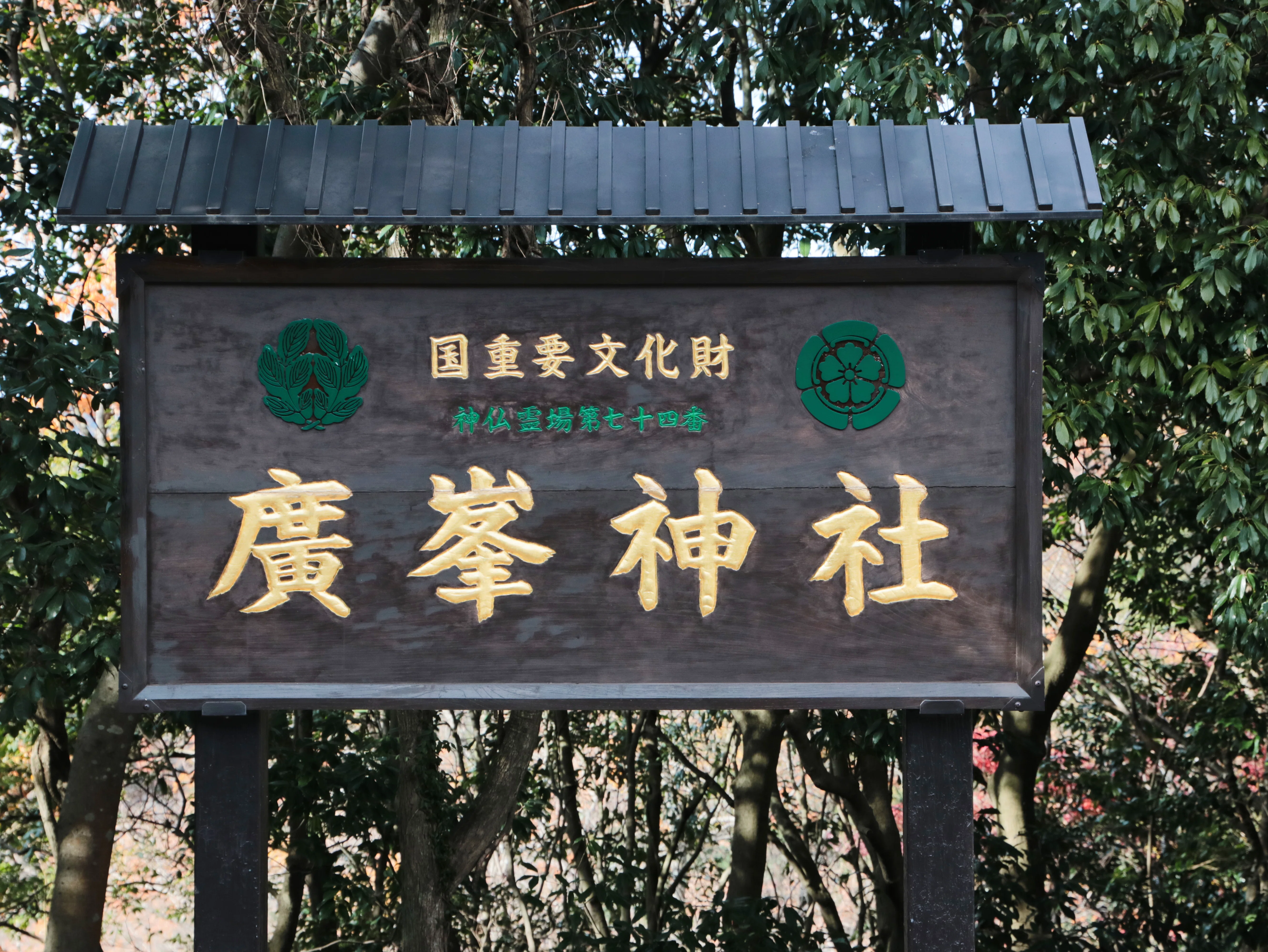 廣峯神社｜兵庫県姫路市｜神社写真で見る（播磨国 飾磨郡）｜神社図鑑