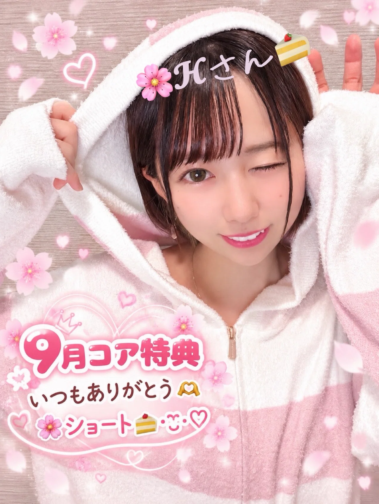 9月コア特典🌕｜🌸ショート🍰