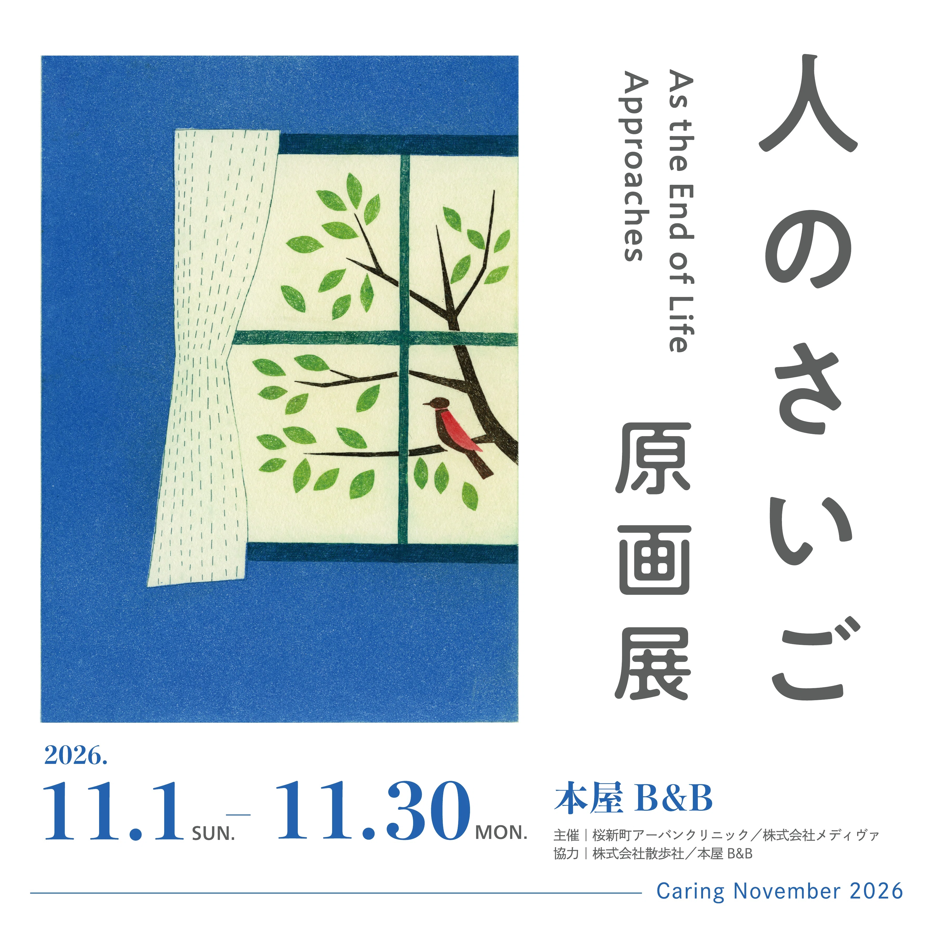 ケアリングノーベンバー2026｜原画展＆トーク】『人のさいご』／日常の