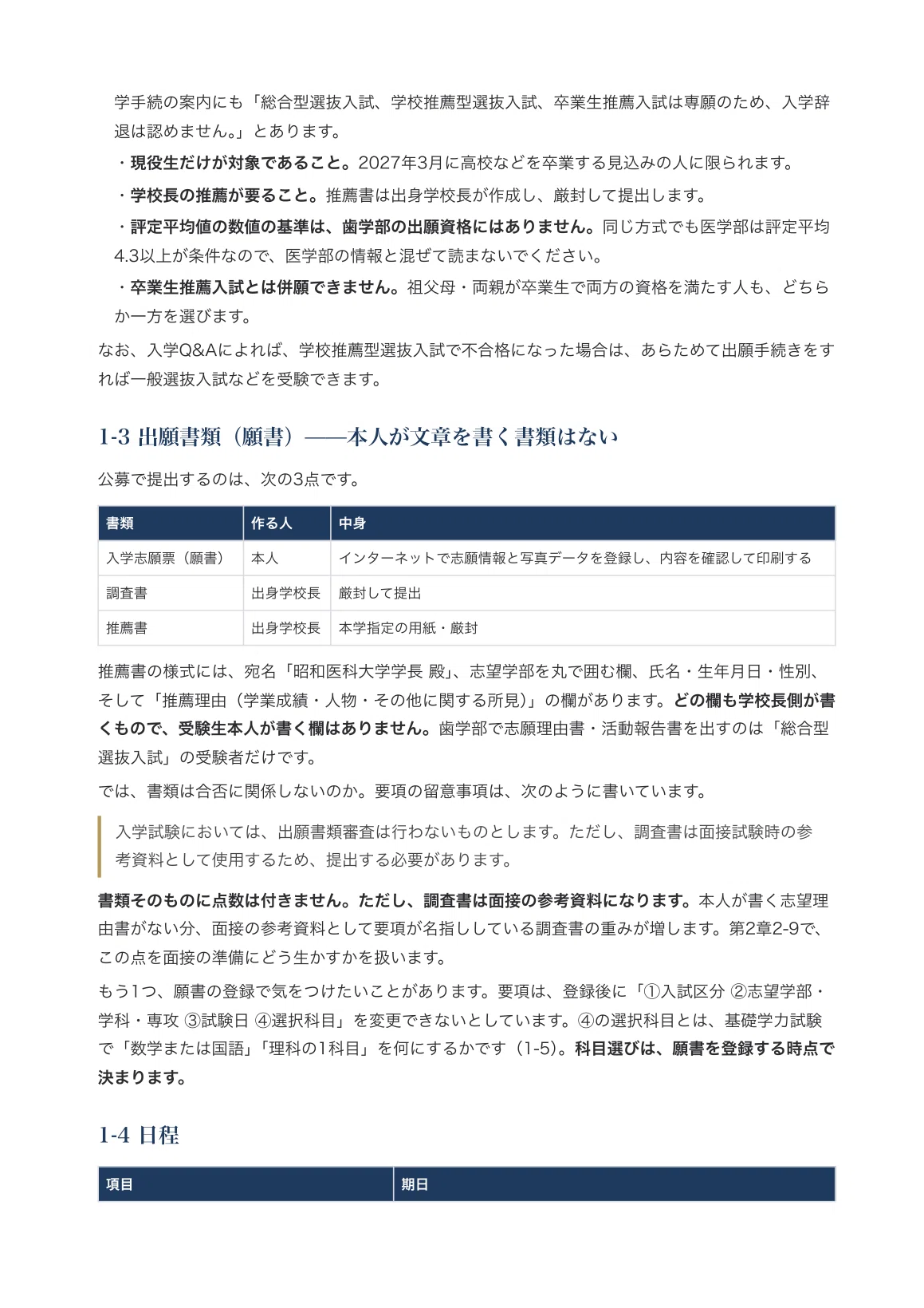 昭和医科大学 歯学部歯学科】面接・願書対策 | 学校推薦型選抜入試