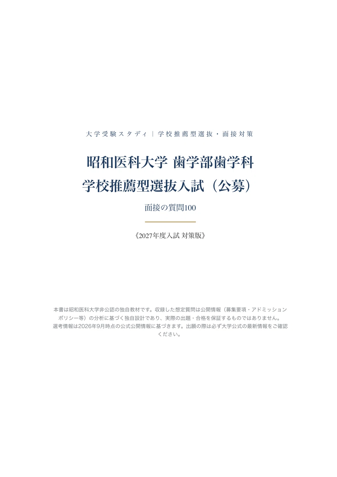 昭和医科大学 歯学部歯学科】面接・願書対策 | 学校推薦型選抜入試