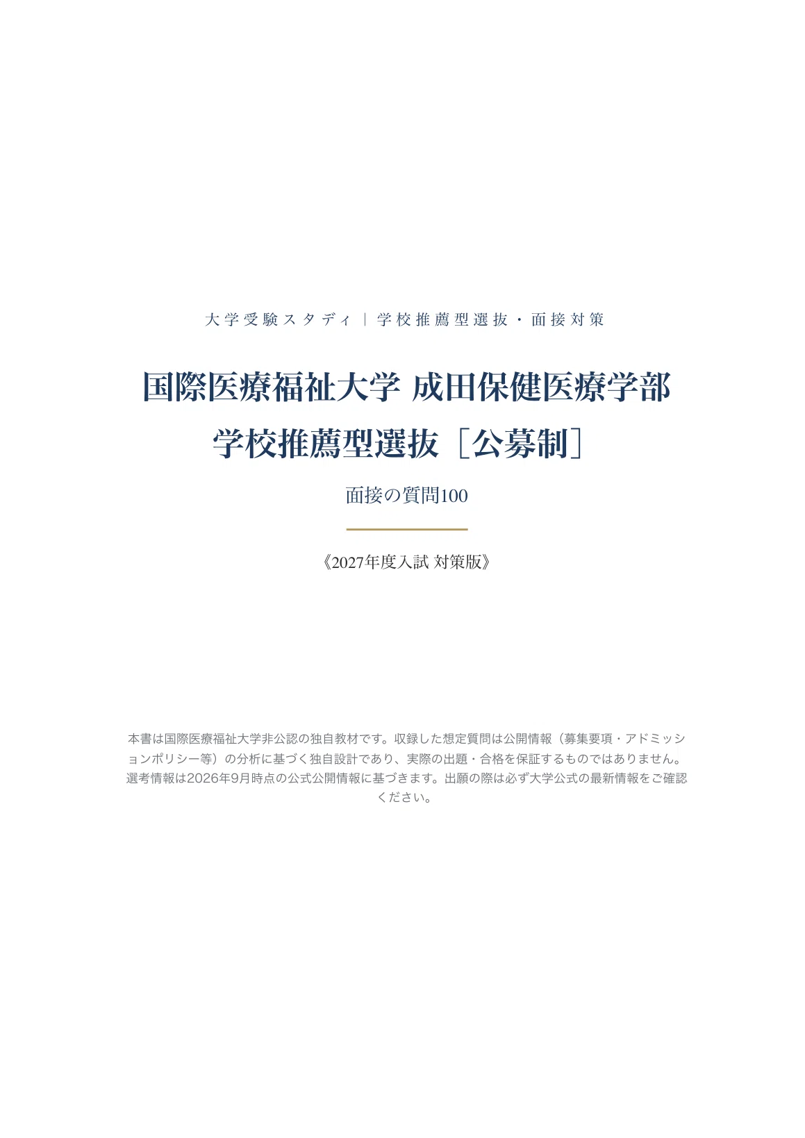 昭和大学医学部R8年度推薦入試情報(面接練習、願書添削)本番に近いです。 国際医療福祉大学 成田保健医療学部】面接・願書対策 | 学校推薦型選抜