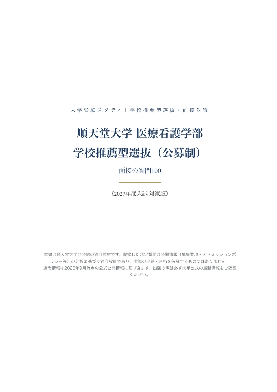 順天堂大学 医療看護学部看護学科】面接・願書対策 | 学校推薦型選抜