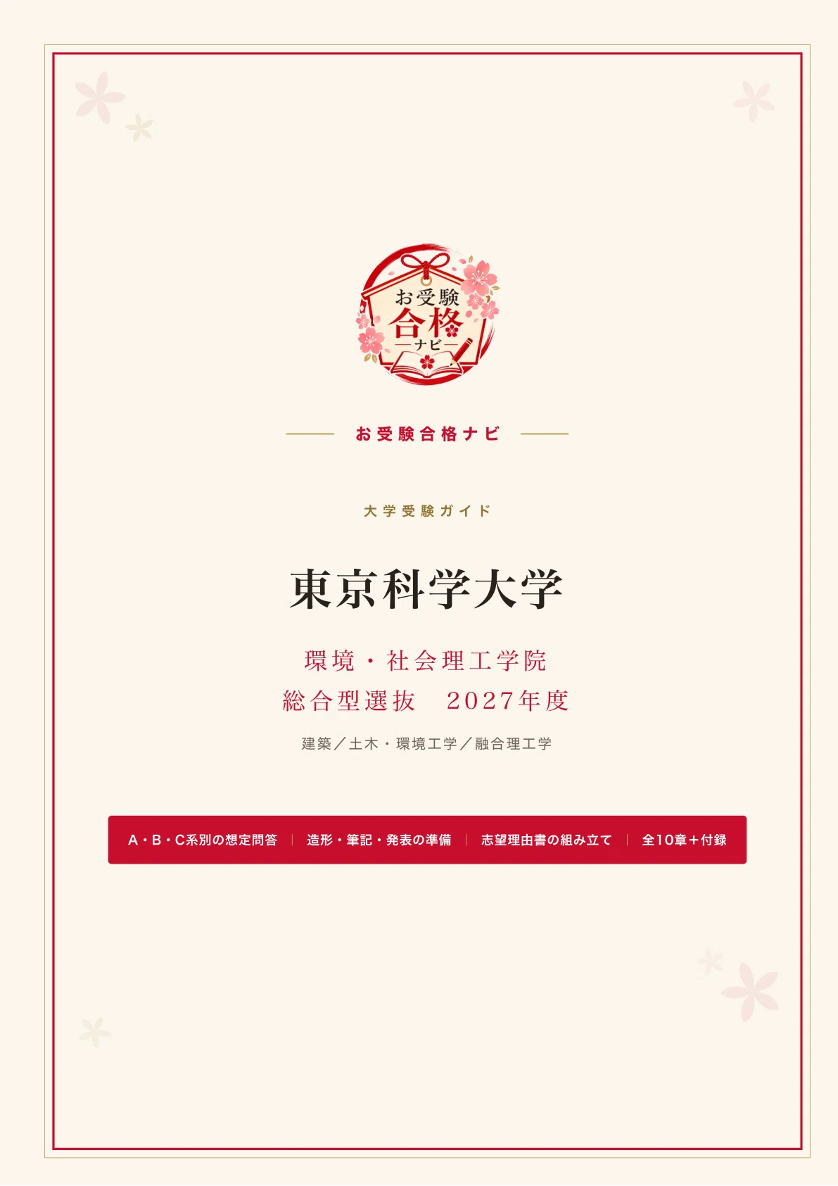 東京科学大学 環境・社会理工学院】総合型選抜 造形・筆記・発表 A・B