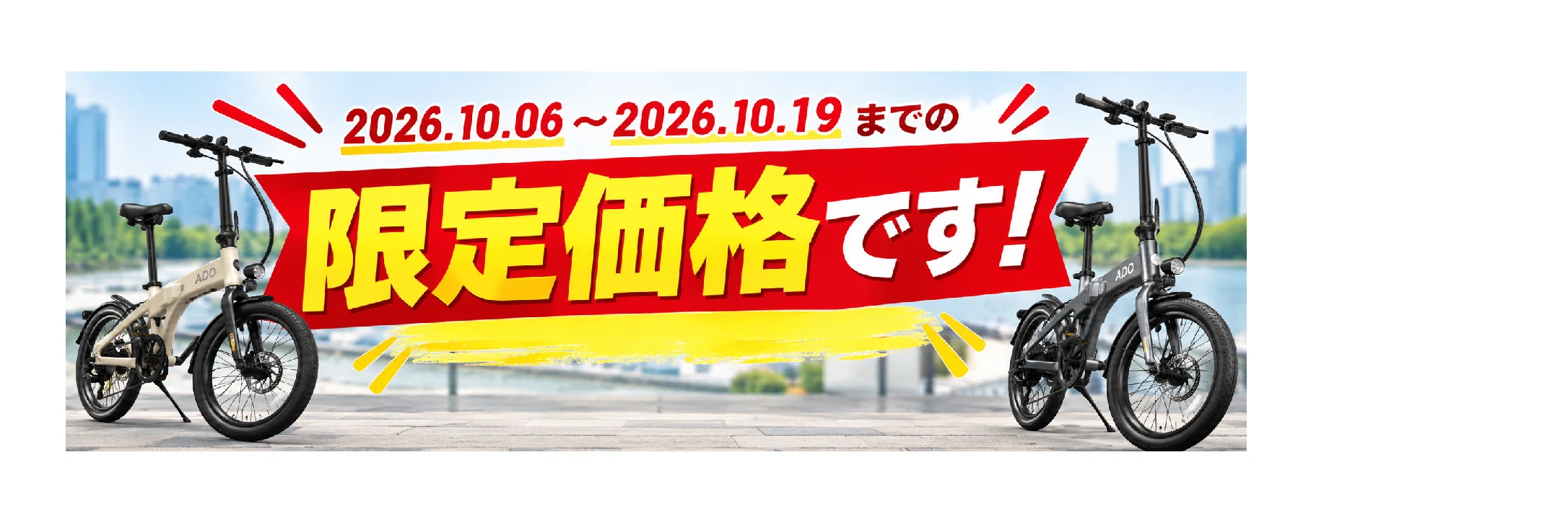 ADO Air 20の最安値は？】2026モデルが148,000円 / 10月19日までの限定 
