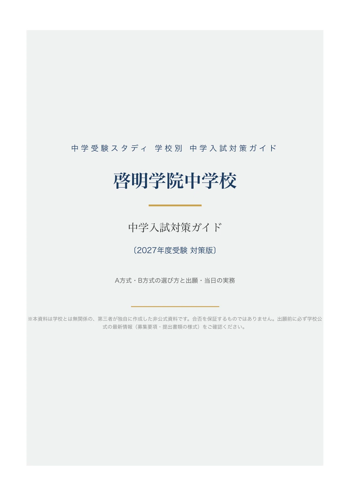 啓明学院中学校】中学入試対策ガイド〔2027年度受験〕｜A方式・B方式の
