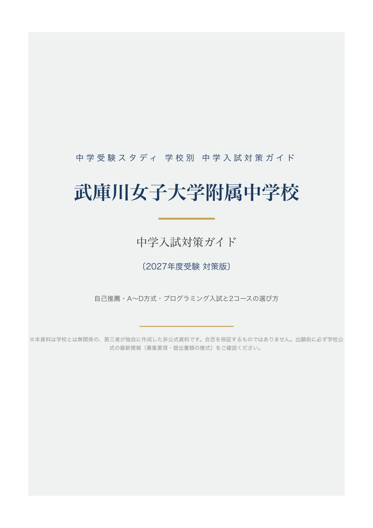 武庫川女子大学附属中学校】中学入試対策ガイド〔2027年度受験〕｜自己