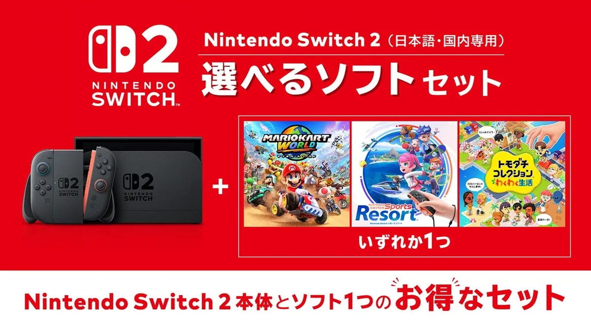 Switch 2、本体だけ買うのちょっと待って。＋4,000円でソフトが選べる