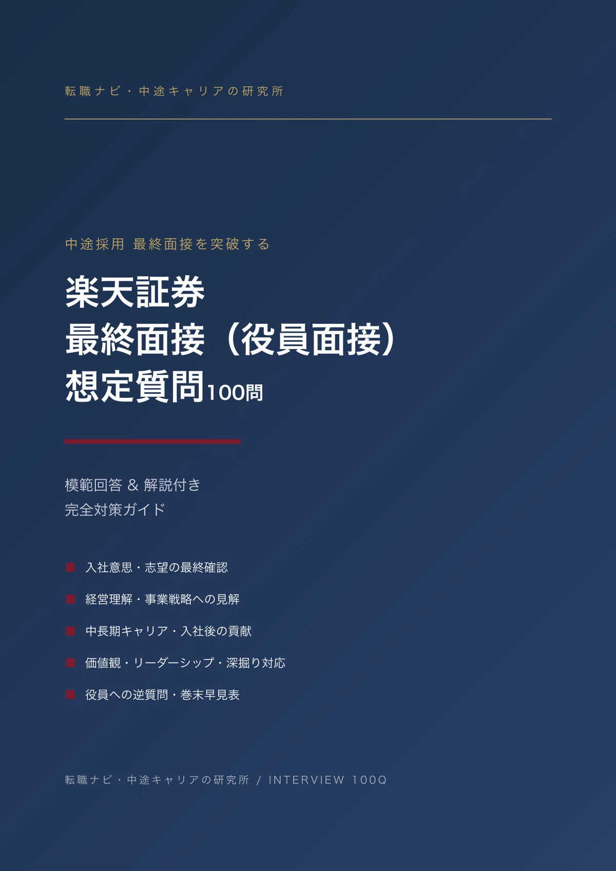 [Mid-career/Job Change] Get Closer to a Job Offer! Rakuten Securities ...