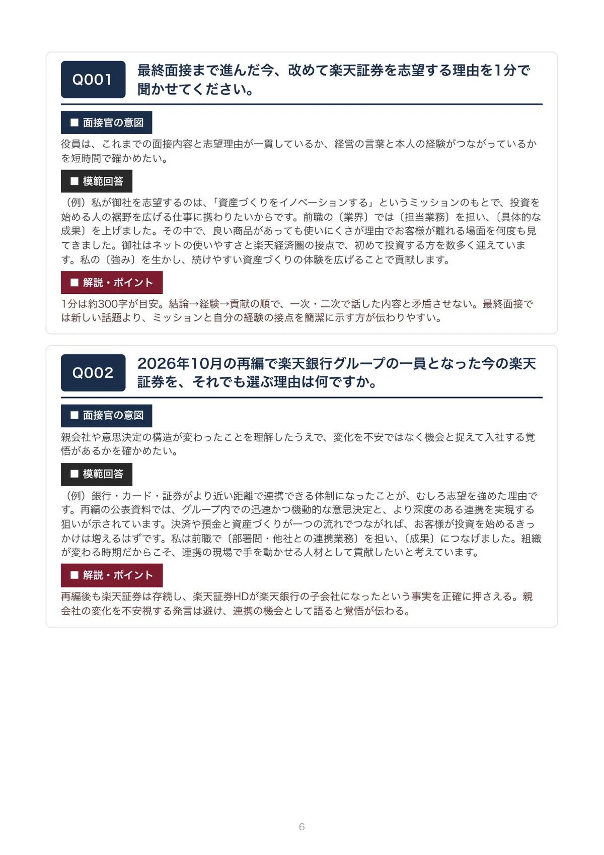 [Mid-career/Job Change] Get Closer to a Job Offer! Rakuten Securities ...