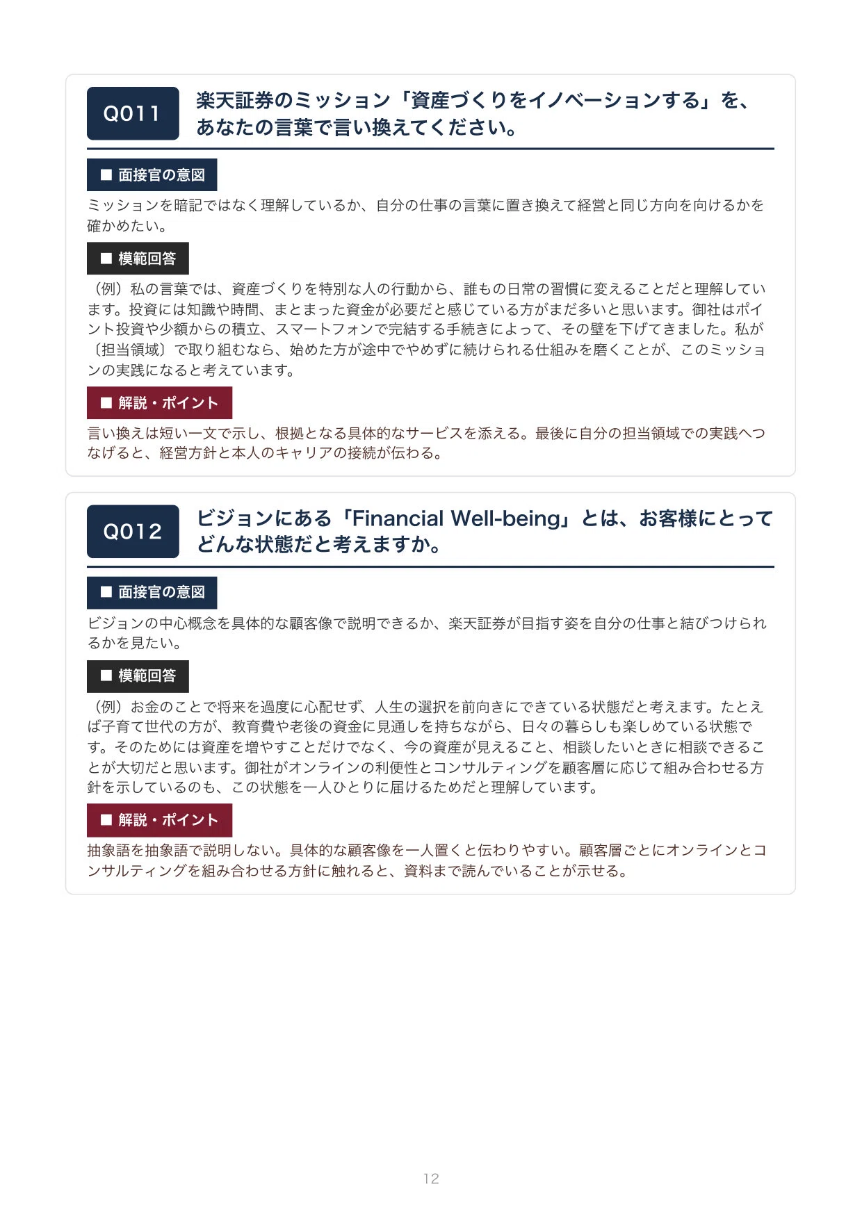[Mid-career/Job Change] Get Closer to a Job Offer! Rakuten Securities ...