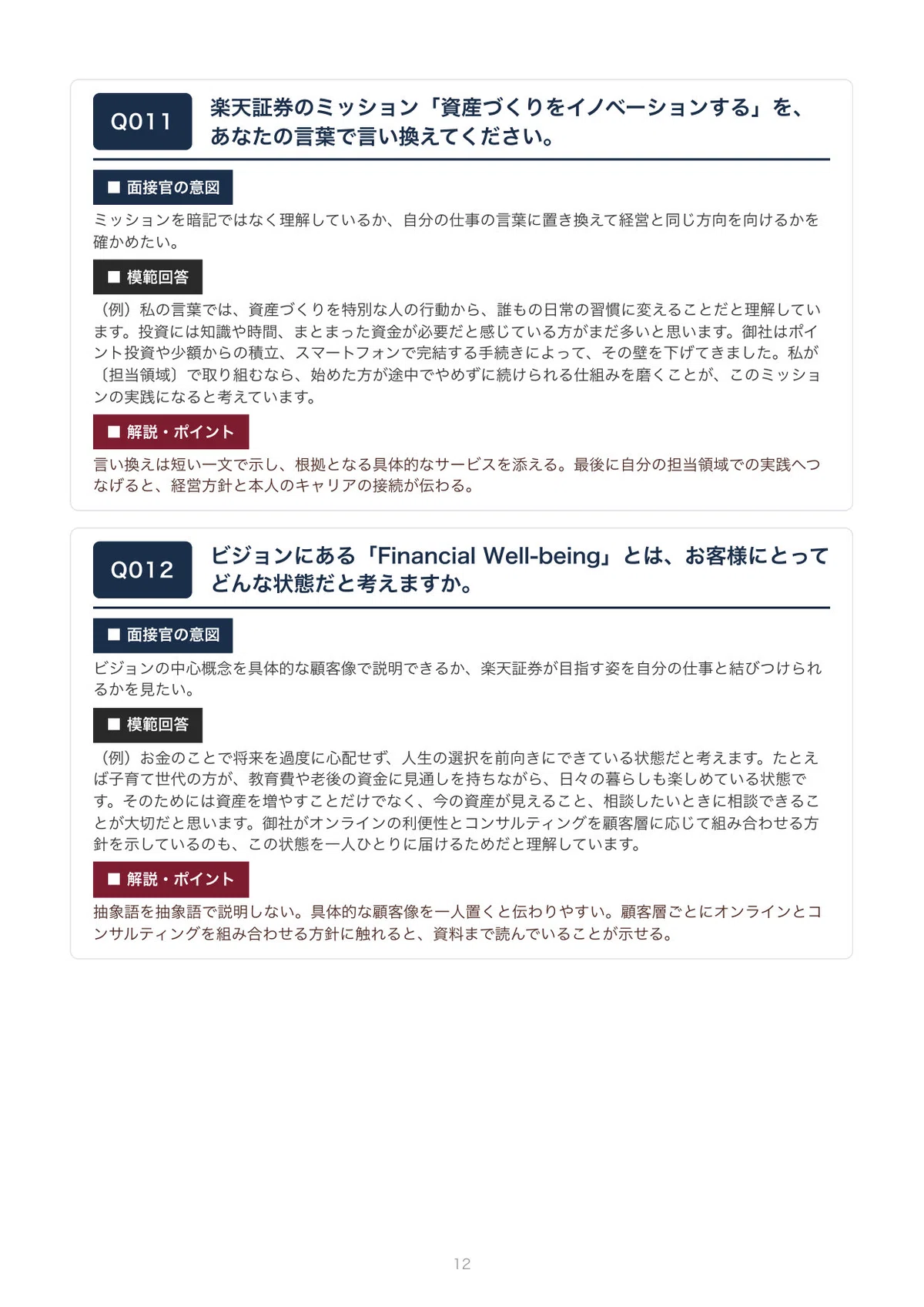 [Mid-career/Job Change] Get Closer to a Job Offer! Rakuten Securities ...