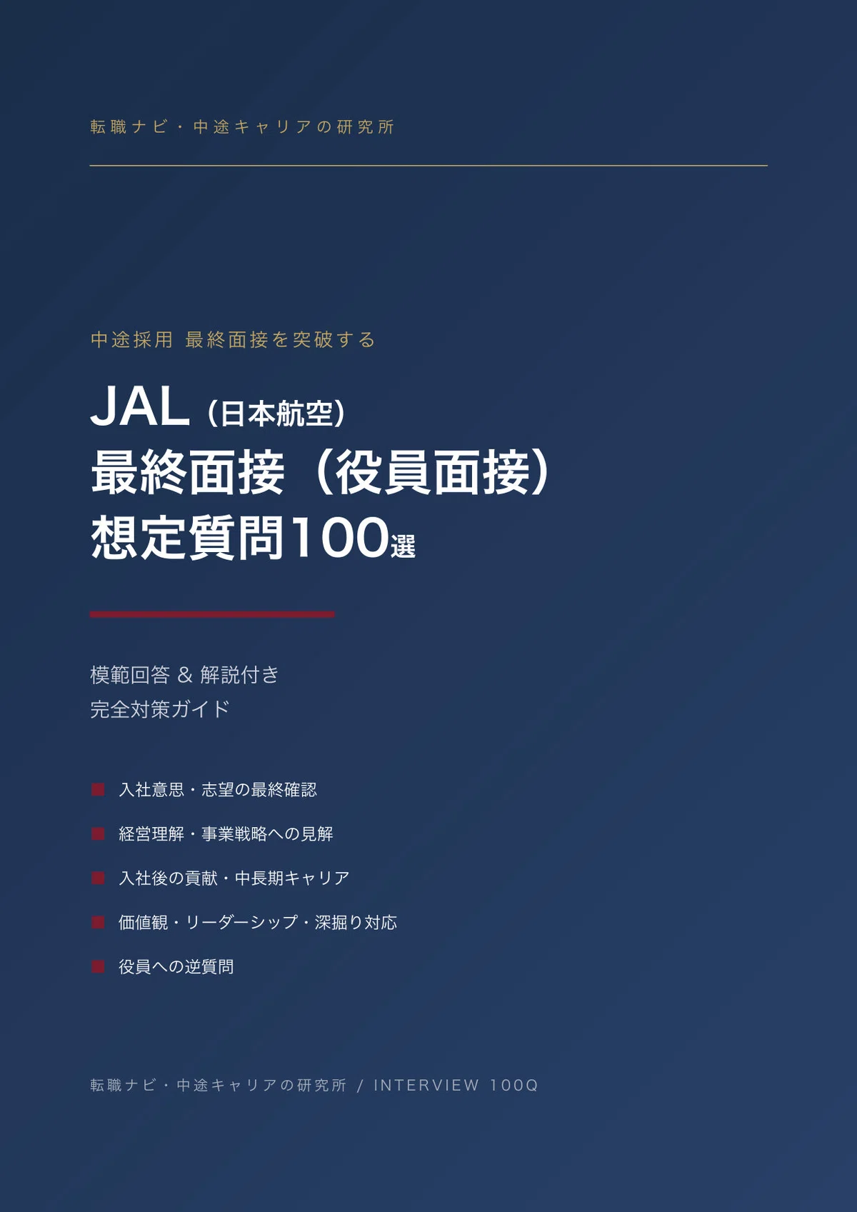 [Mid-career/Job Change] Get Closer to a Job Offer! JAL (Japan Airlines ...