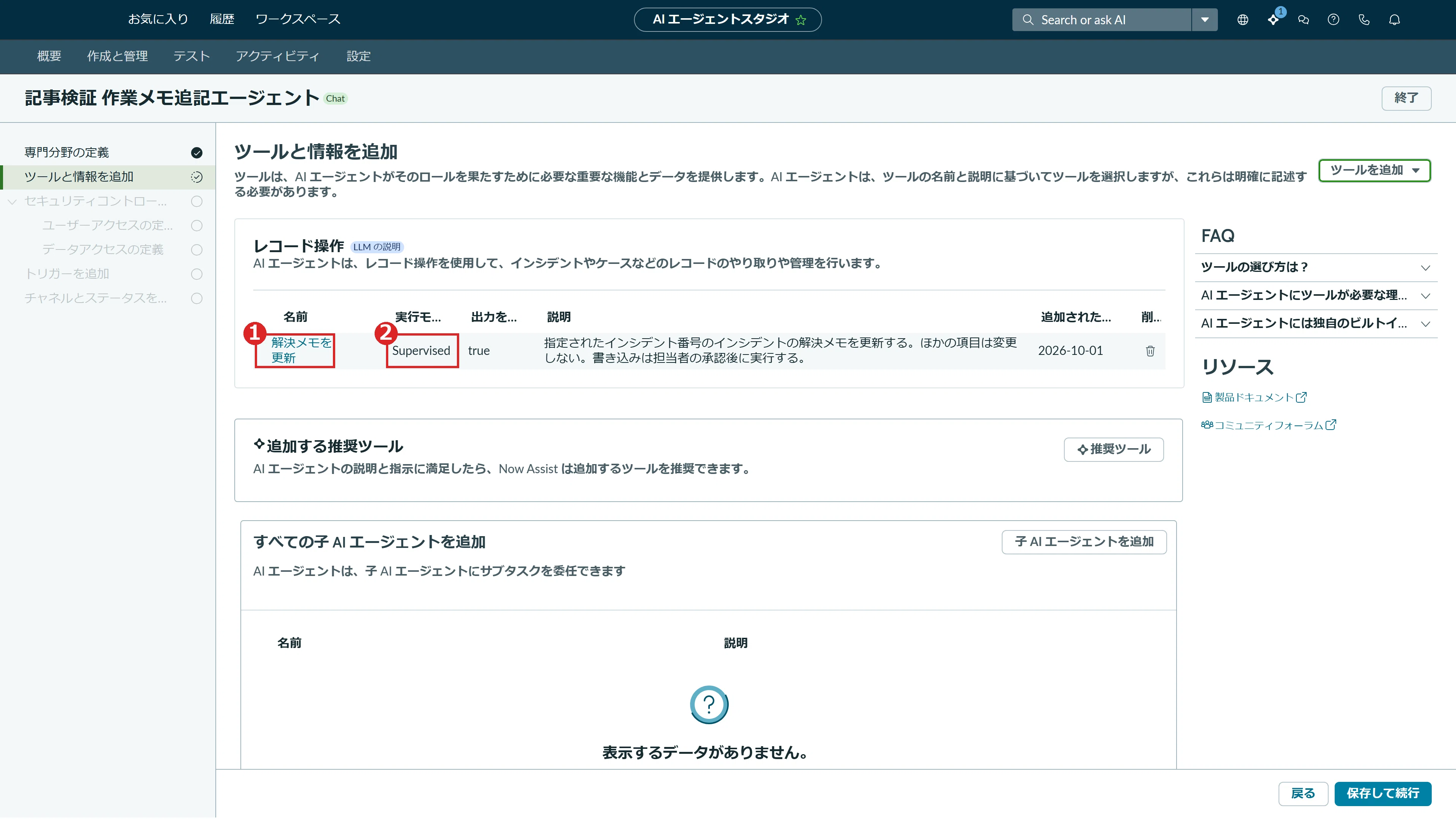 AI エージェントに書き込みツールを足す手順（Supervised で承認を挟む