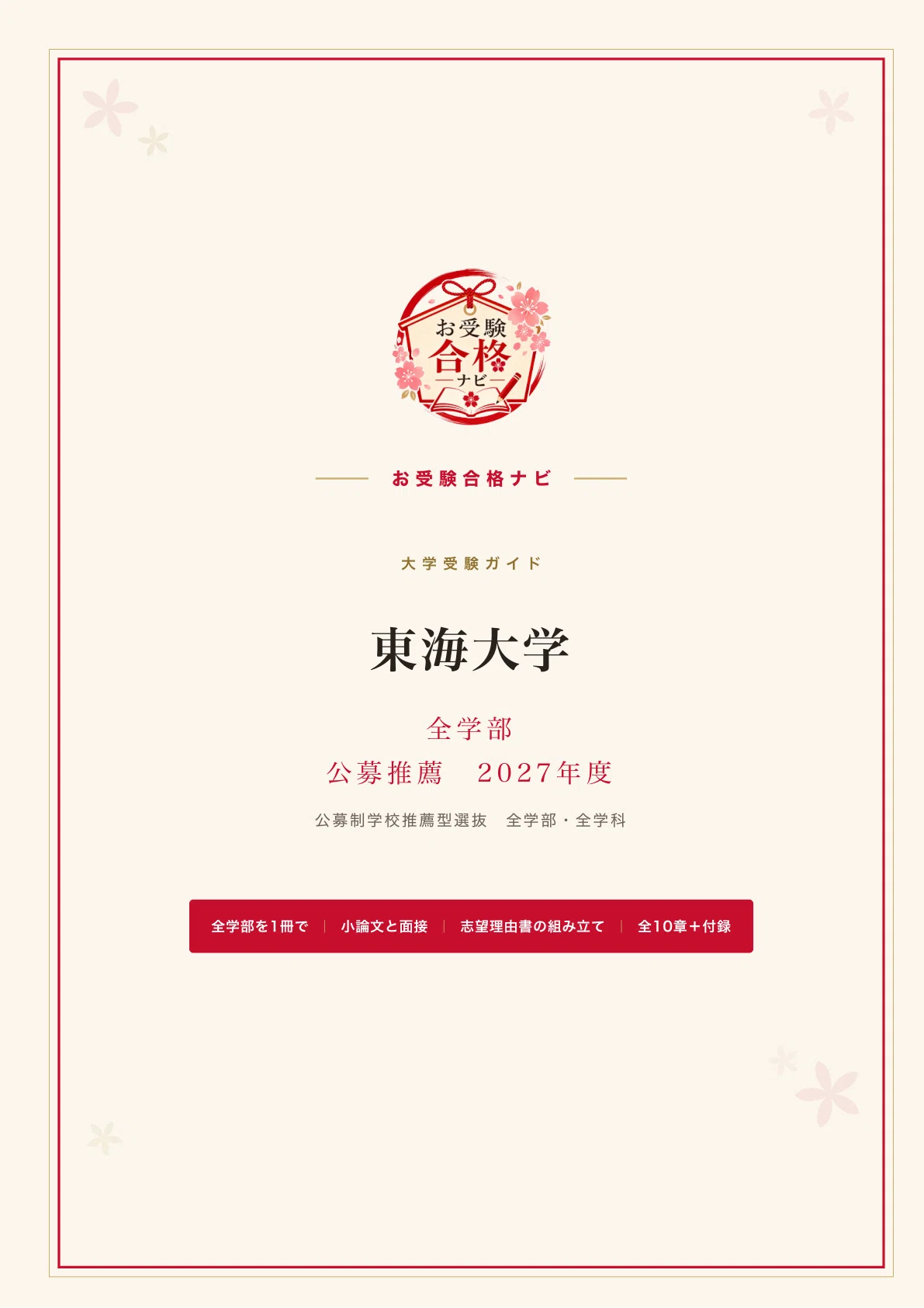 東海大学 全学部】公募推薦 面接・口述試験 全180ページ｜シリーズ累計