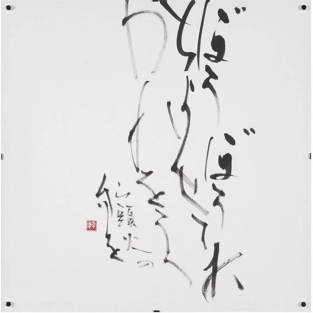 染色作家と書家の美意識｜design.kyoto