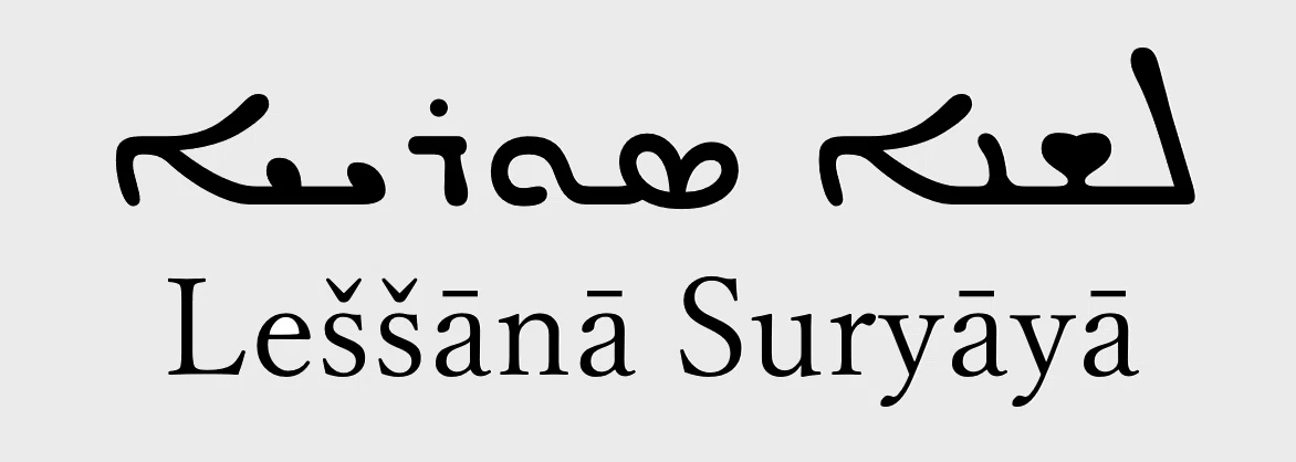 #403. I want to read Syriac! ܠܫܢܐ ܣܘܪܝܝܐ｜mozhi gengo
