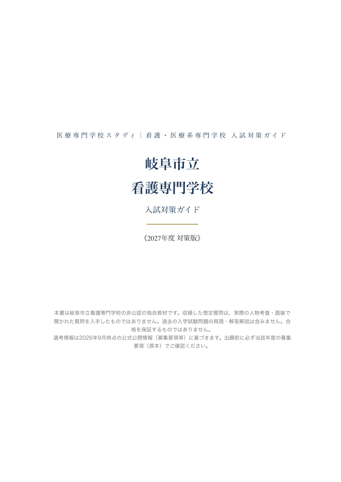 岐阜市立看護専門学校】入試対策ガイド〔2027年度〕一般入学 国語 数学