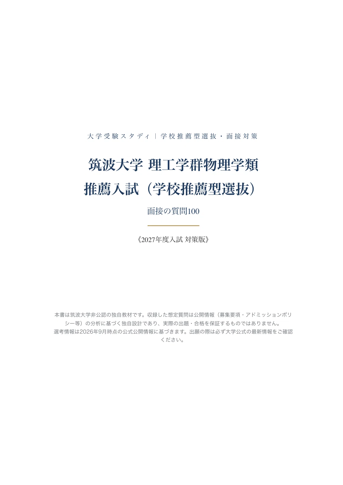 筑波大学 理工学群物理学類】面接・願書対策 | 推薦入試（学校推薦型