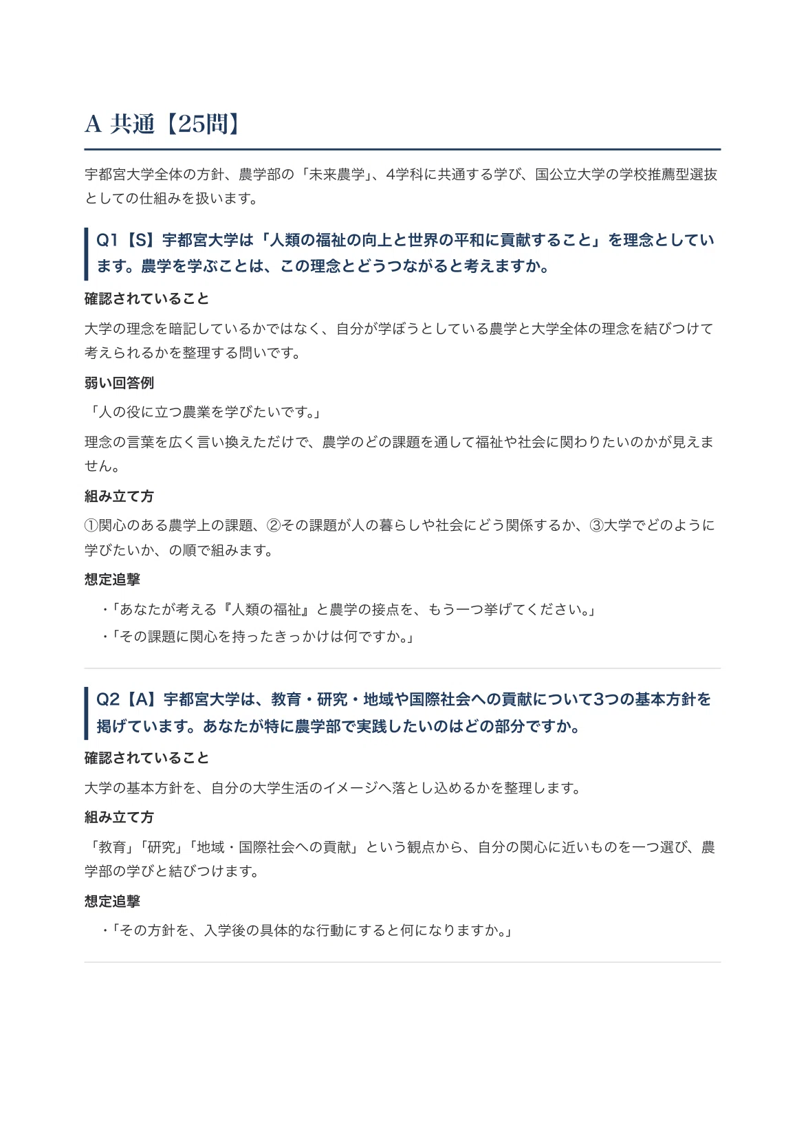 [Utsunomiya University Faculty of Agriculture] Interview & Application ...