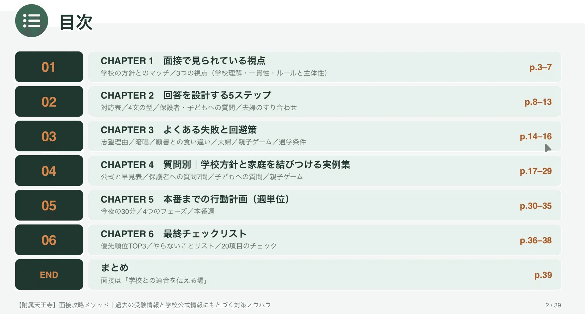 大阪教育大学附属天王寺小学校受験｜面接対策｜他のご家庭と差をつける