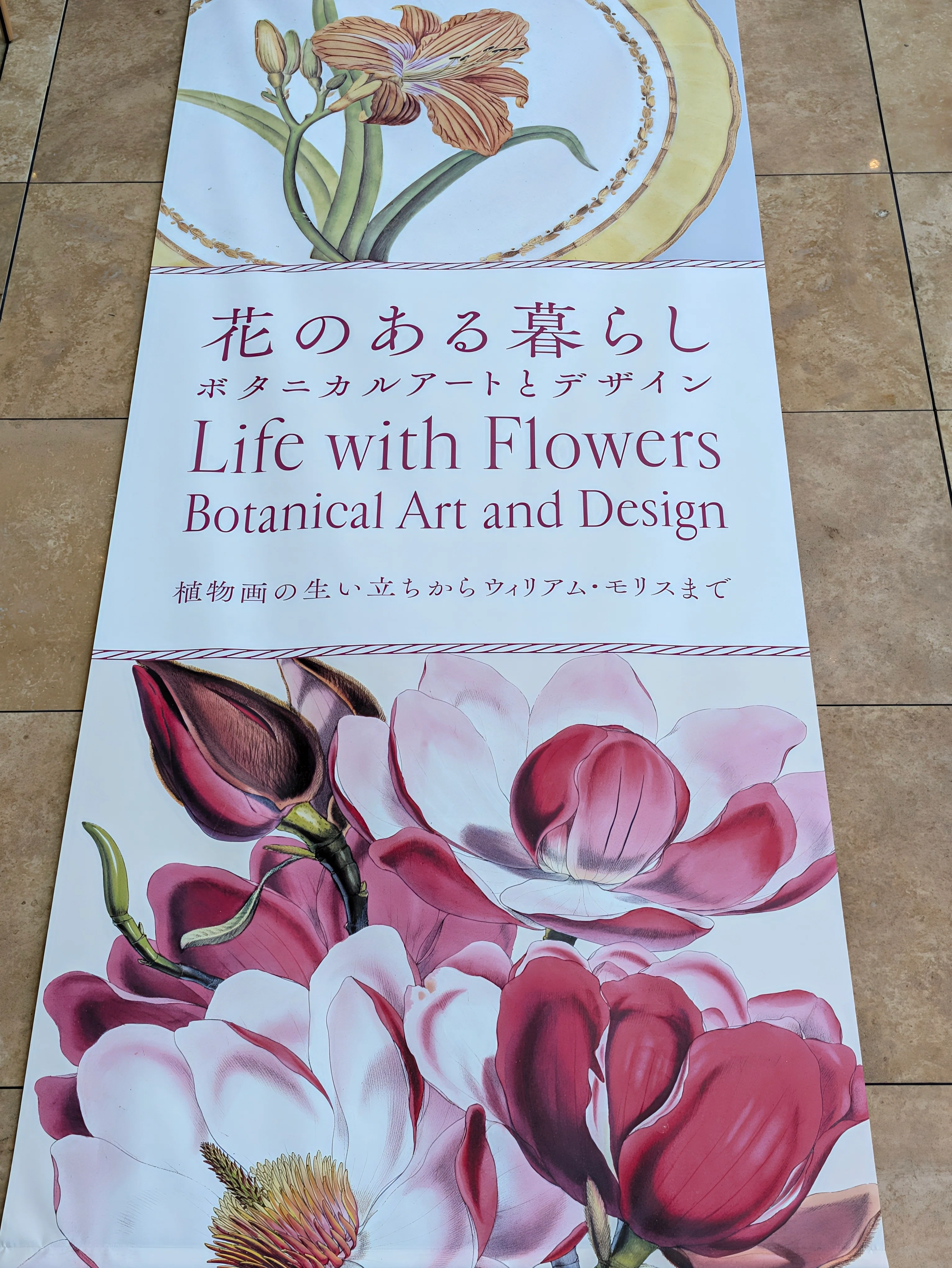 花のある暮らし ボタニカルアートとデザイン（府中市美術館）｜少佐の