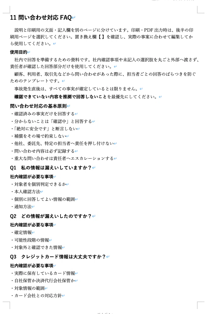For Executives and PR: Information Leak Response Template Set｜データ太郎