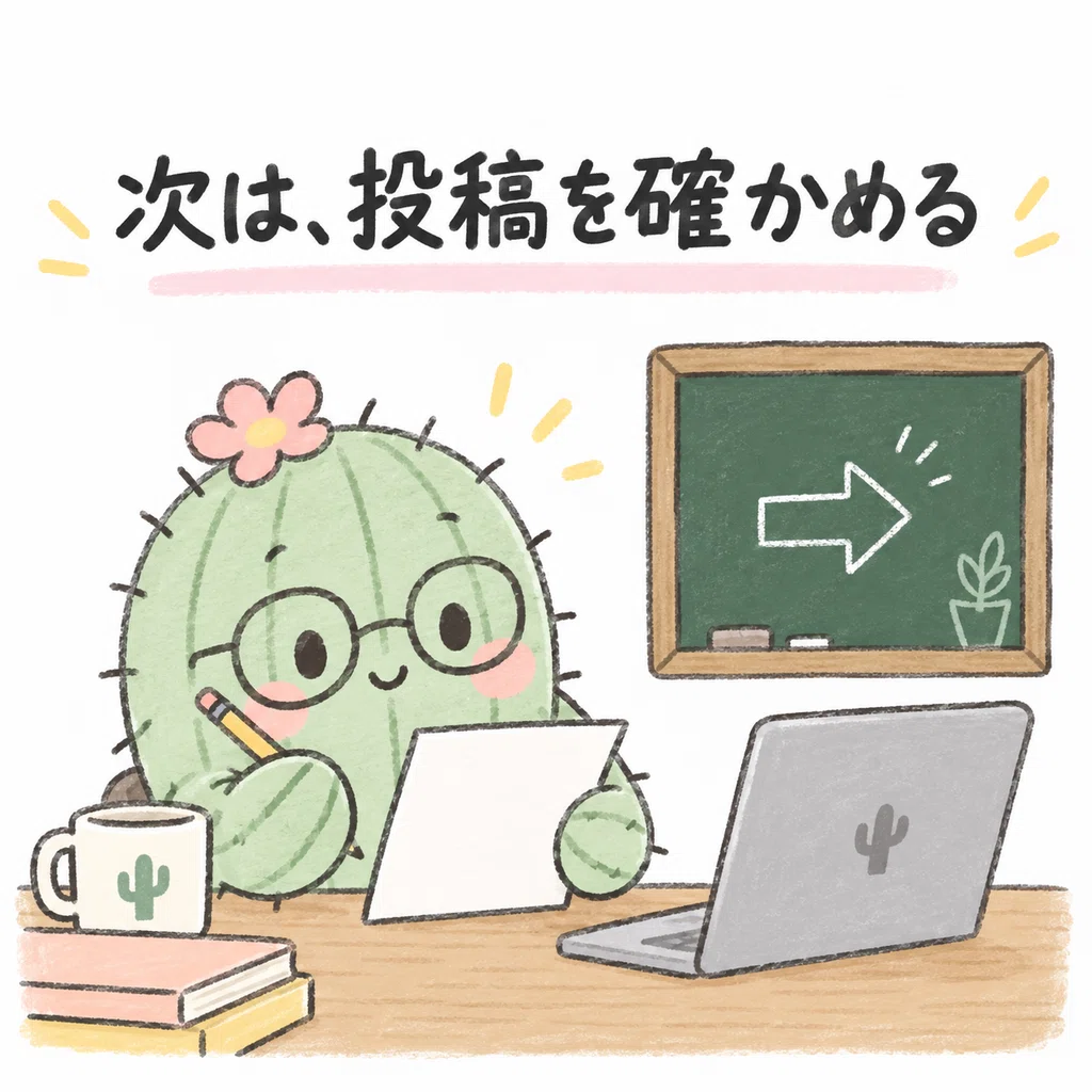 次の投稿前に確認項目を書き出すサボテン先生