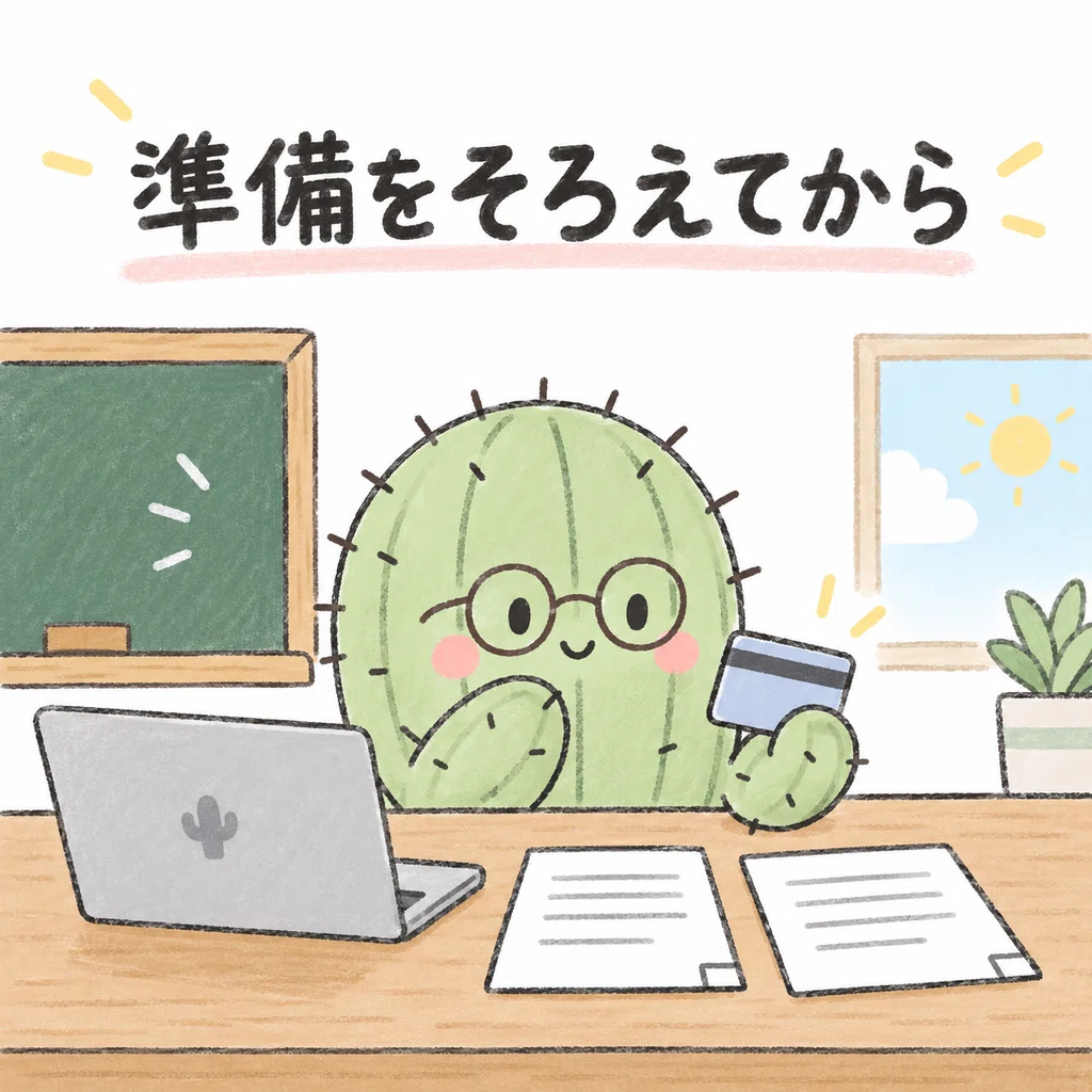 準備をそろえてから進めるサボテン先生