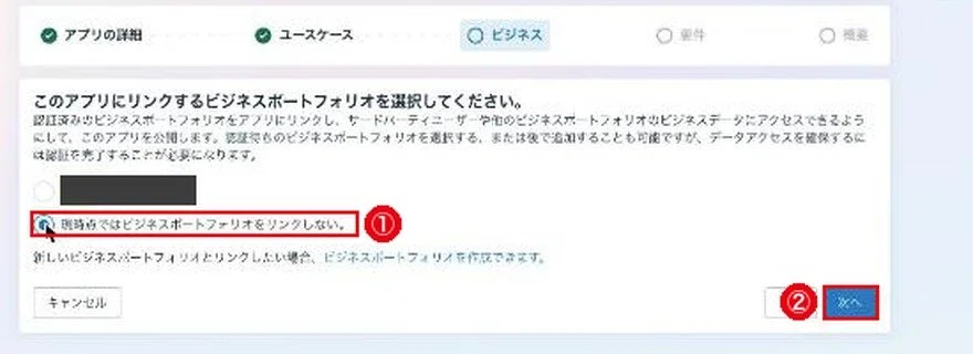 ビジネスの画面。①現時点ではビジネスポートフォリオをリンクしない、②次へに赤枠。会社名は隠している