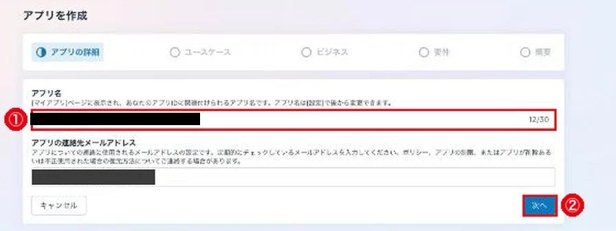 アプリの詳細の画面。①アプリ名の欄、②次へボタンに赤枠。メールアドレスは隠している