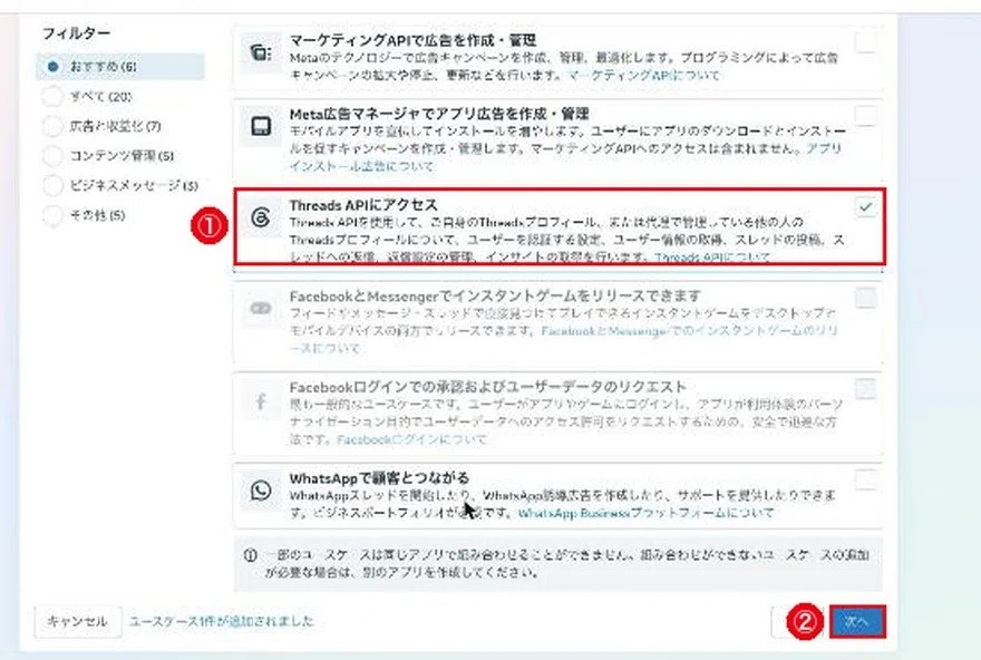 ユースケースの一覧。①Threads APIにアクセスにチェック、②次へに赤枠