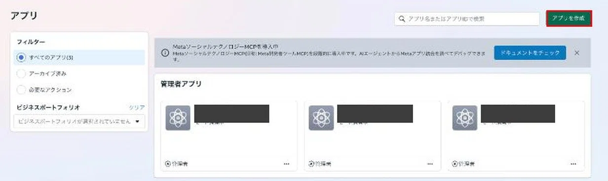 Meta for Developersのアプリ一覧。右上のアプリを作成ボタンに赤枠。既存のアプリの名前と番号は隠している