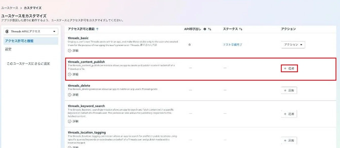 権限の一覧。threads_content_publishの行と追加ボタンに赤枠