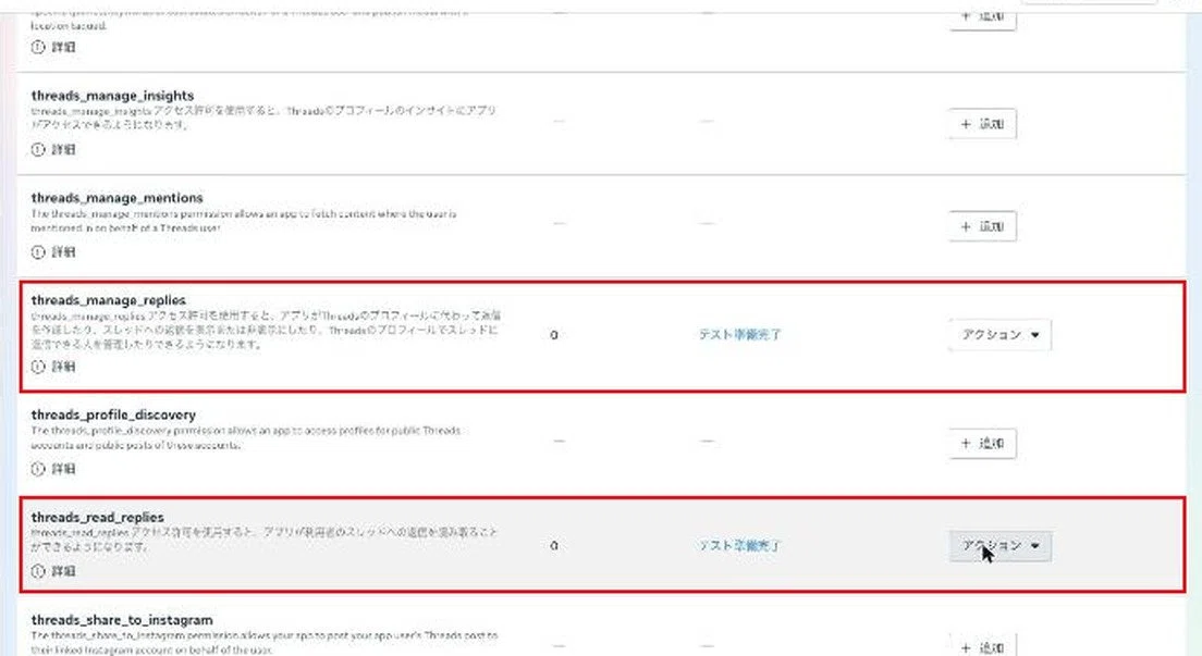 threads_manage_repliesとthreads_read_repliesがテスト準備完了になった状態に赤枠